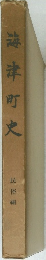 梅津町史　民俗編