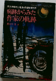 病跡からみた作家の軌跡 4