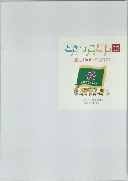 ときつこども園 創立100周年記念誌