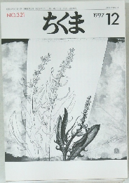 ちくま　321号　1997年12月号