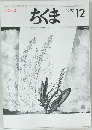 ちくま　321号　1997年12月号
