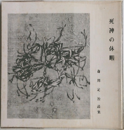 死神の休暇