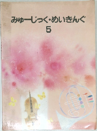みゅーじっく・めいきんぐ5