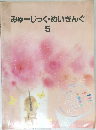 みゅーじっく・めいきんぐ5