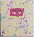 健康な生活をバックアップ栄養の基礎