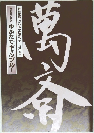 野村萬斎 ウルトラ狂言ツアー2001 電光掲示狂言 ゆかたでギャンブル!