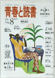 青春と読書　1996年8月号