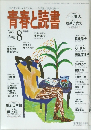 青春と読書　1996年8月号