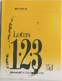 Lotus 123 Windows対応ビジネス表ソフト