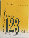 Lotus 123 Windows対応ビジネス表ソフト