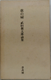夜の扇　武田揚太郎詩集