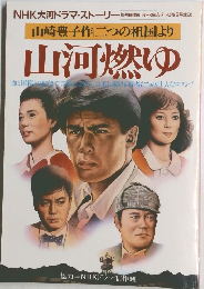 山河燃ゆ