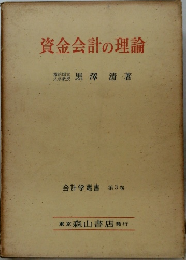 資金会計の理論