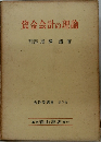資金会計の理論