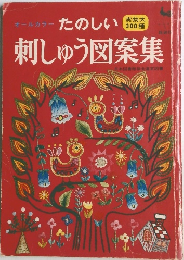 たのしい刺しゅう図案集