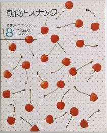 朝食とスナック特選クッキングブックス 8