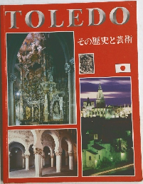 TOLEDO　その歴史と芸術