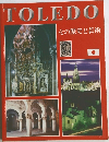 TOLEDO　その歴史と芸術