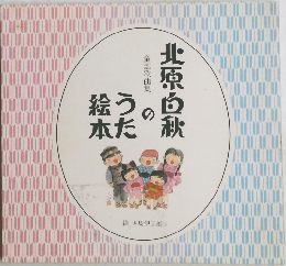北原白秋のうた絵本