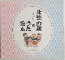 北原白秋のうた絵本