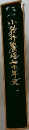 小岩井農場七十年史