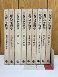 現代の生物学　全9巻＋総索引