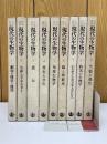 現代の生物学　全9巻＋総索引