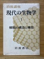 現代の生物学　全9巻＋総索引