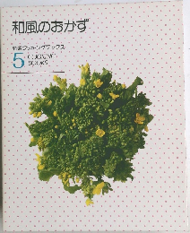 和風のおかず　特選クッキングブックス　5