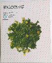 和風のおかず　特選クッキングブックス　5