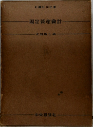 固定資産会計