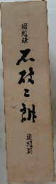 回想録 石破二朗 追想篇