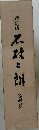 回想録 石破二朗 追想篇