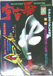 宇宙船 1997年冬号 Vol.79