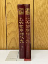 訂正増補　日本時代史　徳川　上下