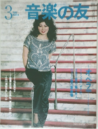 音楽の友　1980年3月号