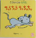 ちゅうちゅうちゅちゅちゅ