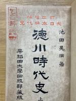 訂正増補　日本時代史　徳川　上下
