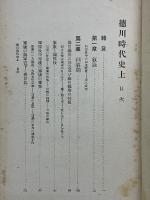 訂正増補　日本時代史　徳川　上下