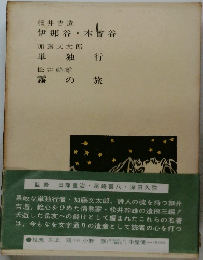 監修 田部重治、尾崎喜八、深田久弥