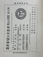 訂正増補　日本時代史　徳川　上下