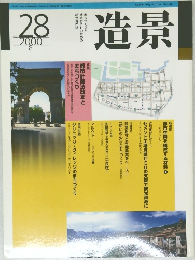 造景　no.28　2000年8月号