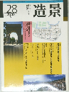 造景　no.28　2000年8月号