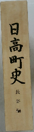 日高町史　民俗編