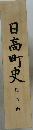 日高町史　民俗編