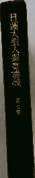 日蓮大聖人御霊譴羲　7