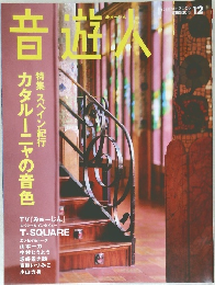 音遊人　2008年12月号