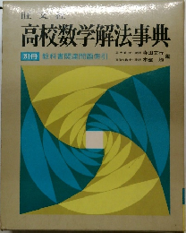 高校数学解法事典