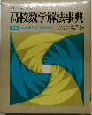 高校数学解法事典
