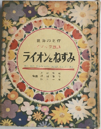 世界の名作イソップ童話 ライオンとねずみ　
